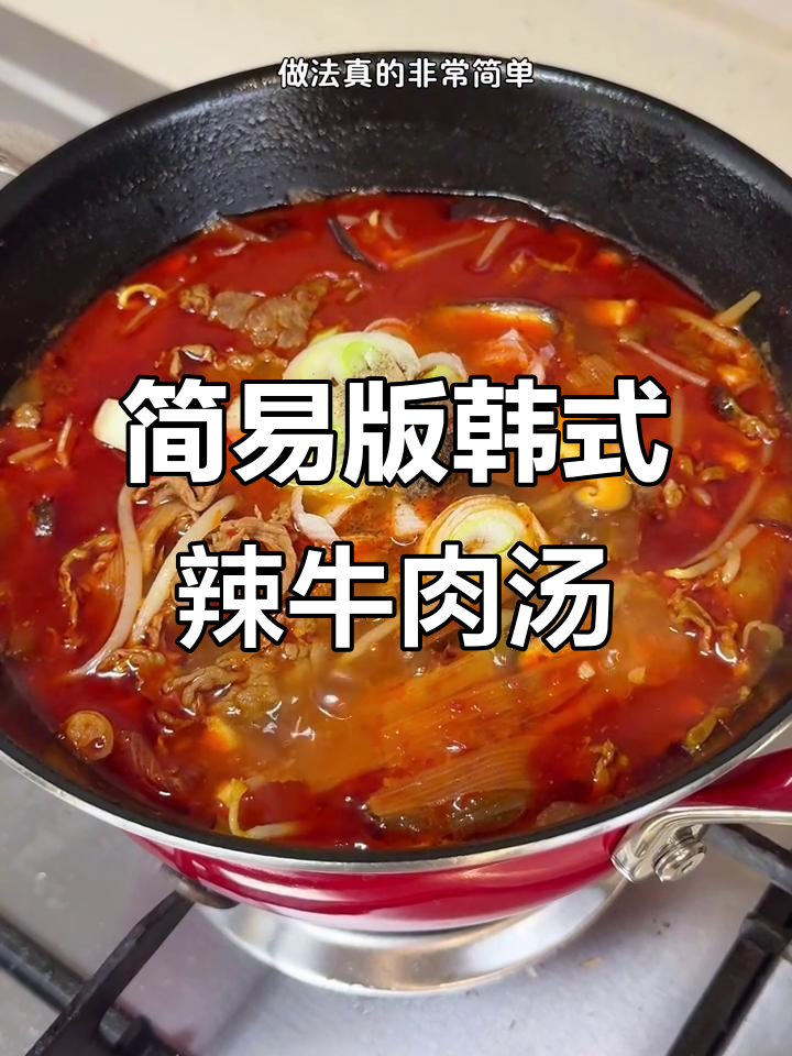 20分钟搞定韩式辣牛肉汤，简单又美味