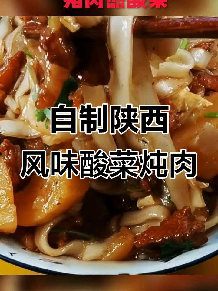 陕北农家猪肉酸菜炖粉条,口感超赞!