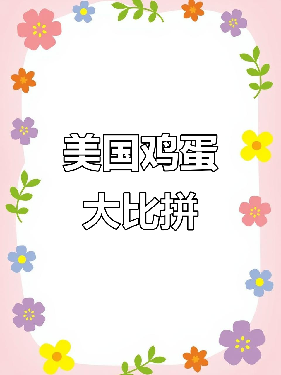 美国的鸡蛋种类繁多,你最喜欢哪一种?
