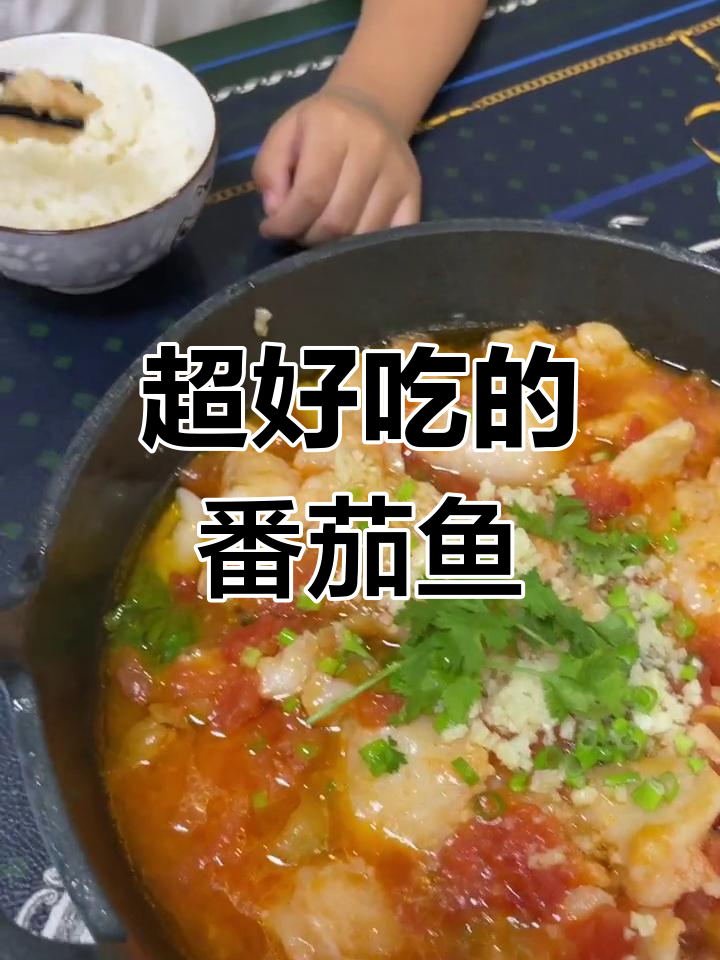 番茄鱼,轻松学做