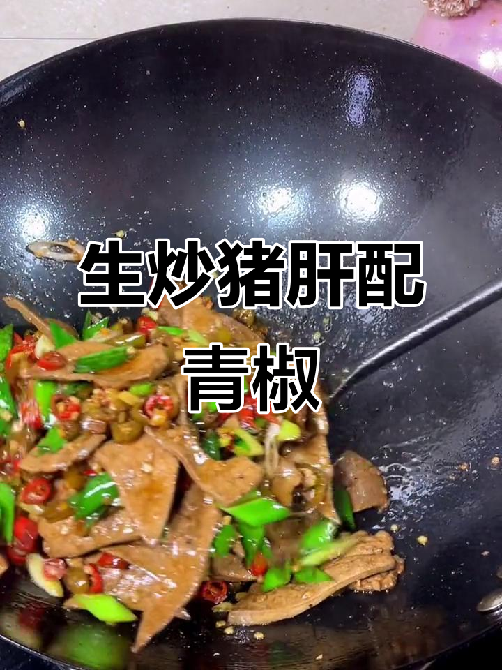 青椒炒猪肝,米饭配不够!湘菜美味新做法