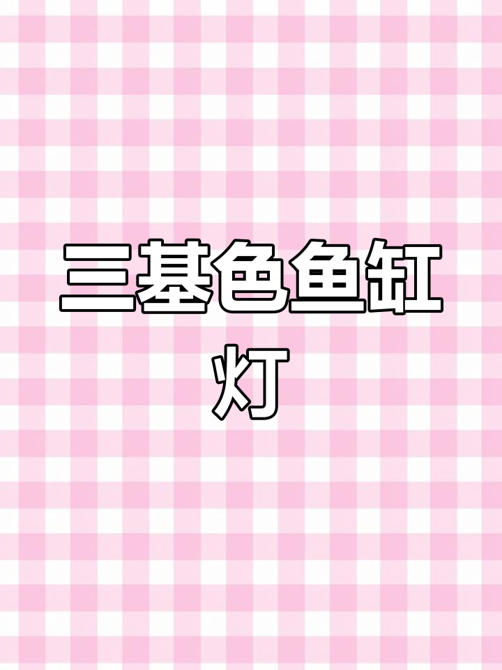 高性能鱼缸激光灯,三基色增艳效果