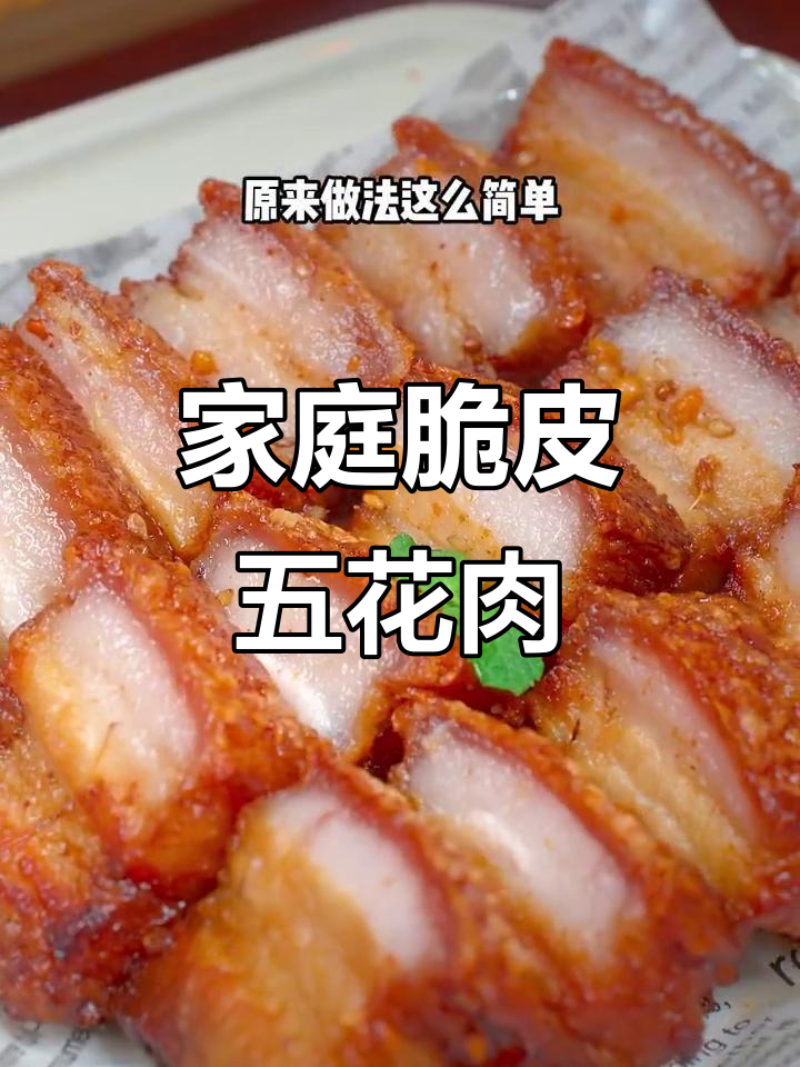 在家轻松做脆皮五花肉,外脆内嫩,超解馋!
