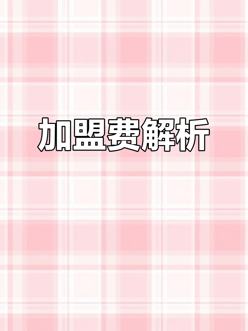 永和大王加盟费用及条件,详细清单揭秘!