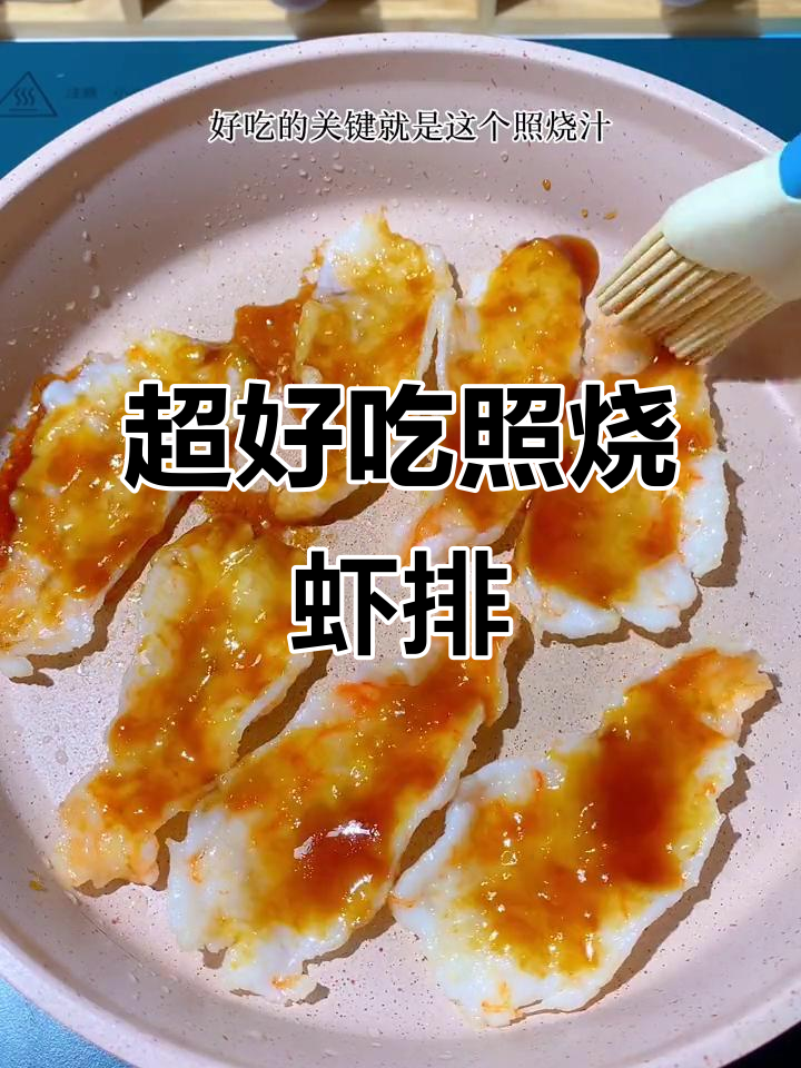 照烧虾排,孩子吃不停手,简单又营养