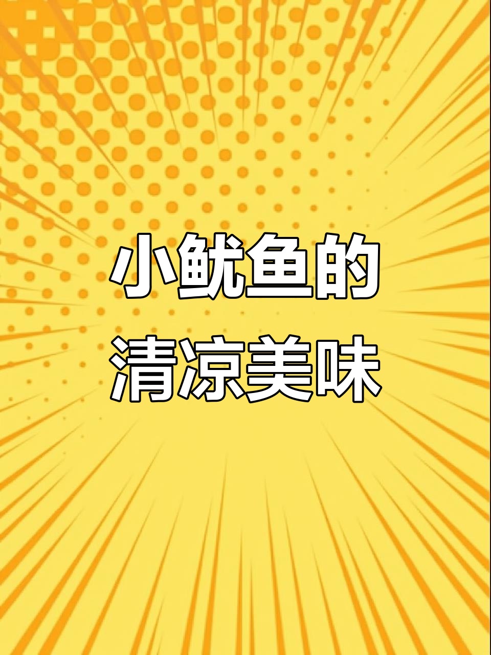 凉拌小鱿鱼,鲜美Q弹,清爽开胃,吃一次就停不下来!