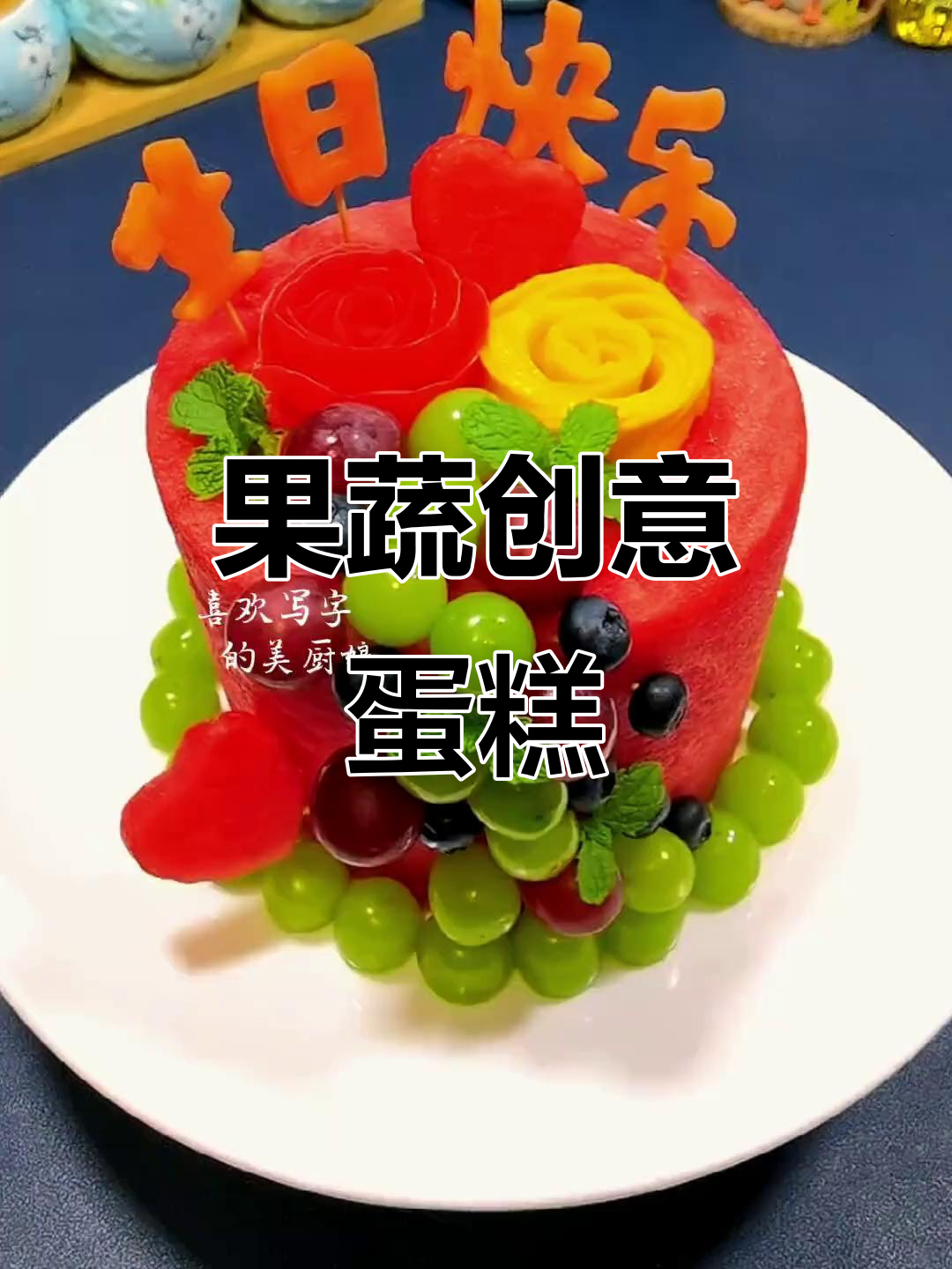 创意水果生日蛋糕,果盘造型大变身