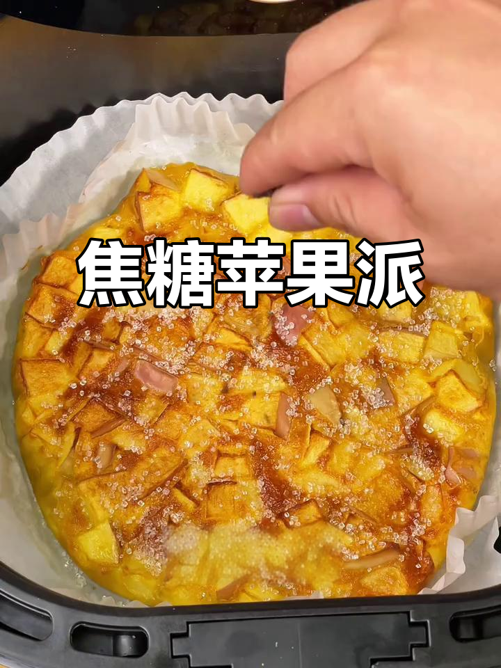 法式焦糖苹果派,外脆内软,香甜可口,简单又美味