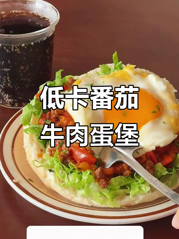 番茄牛肉芝士蛋堡,减脂期必备美味三明治