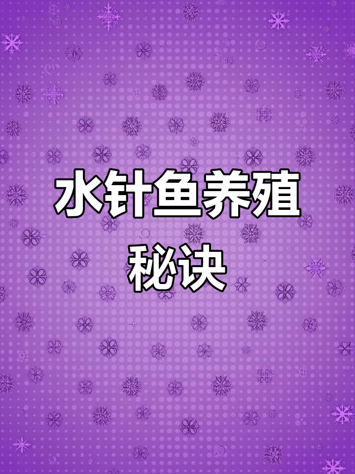 新买的水针鱼死了，怎么养才能活？求大神指教！