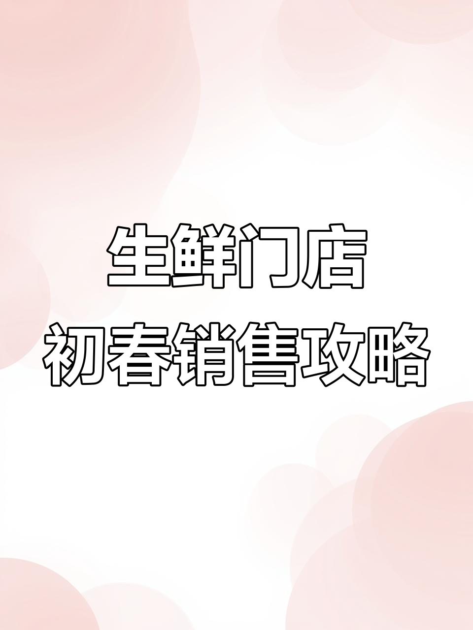 春节后生鲜商品操作策略:解腻产品大推,蔬菜高纤维系列重点陈列