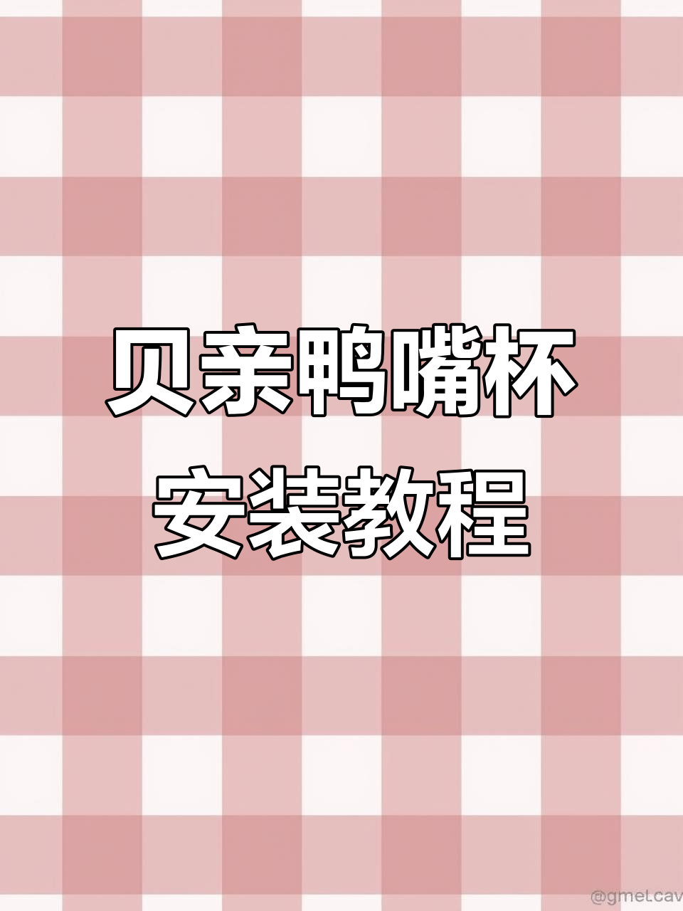 贝亲鸭嘴杯安装技巧大揭秘，轻松搞定宝宝喝奶问题