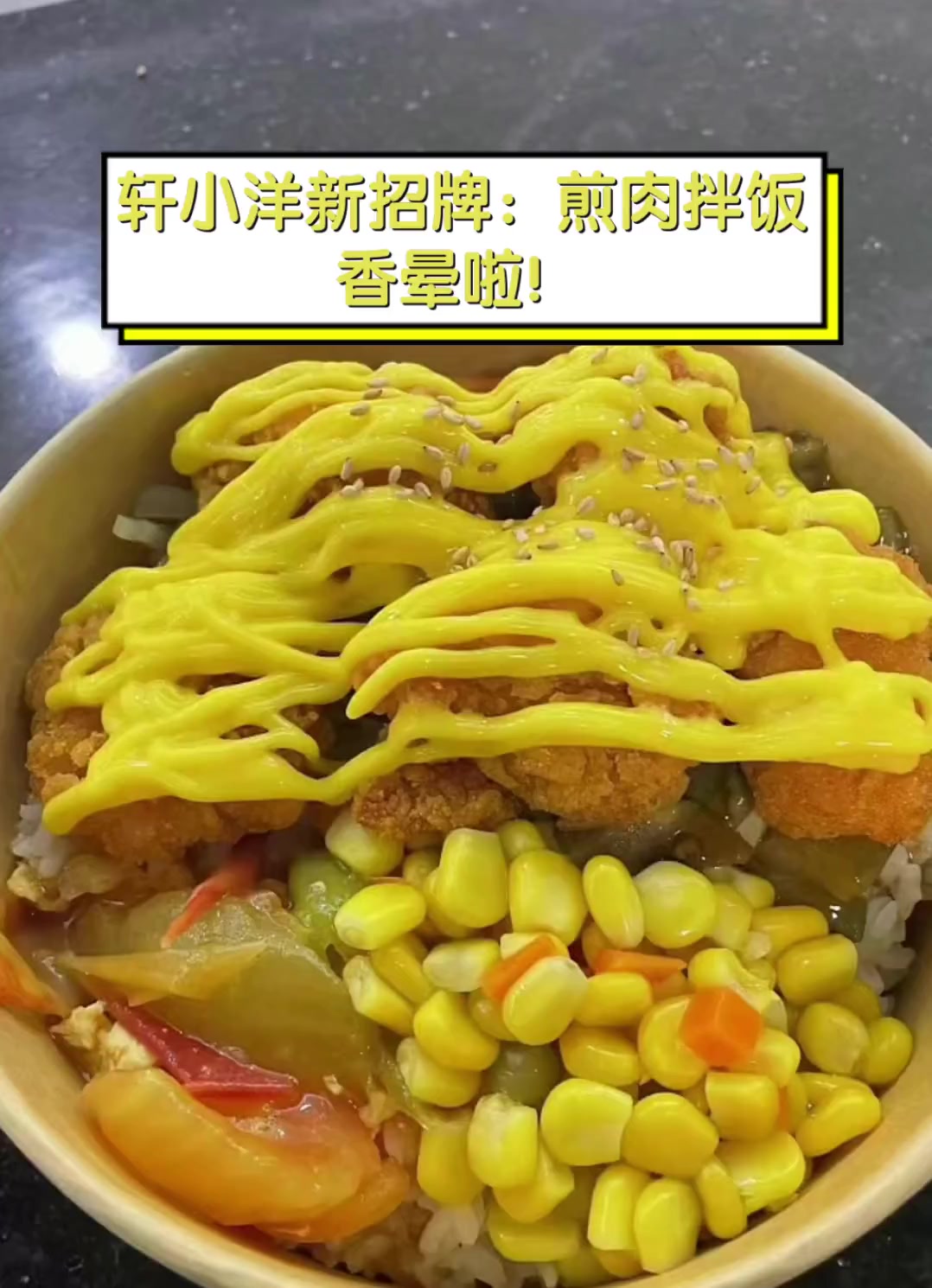轩小洋新招牌:煎肉拌饭,香晕啦!