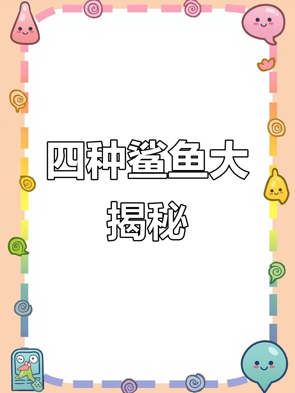 鲨鱼大白鲨来啦！这四种你都能认出来吗？