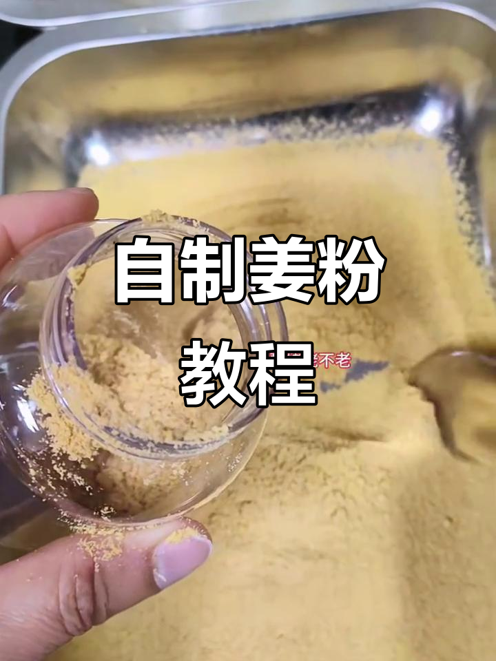 姜粉制作全攻略:九蒸九晒,健康养生从早晨开始