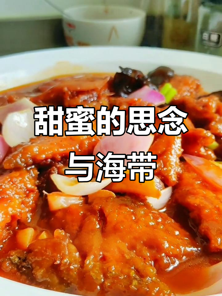 海带烧带鱼,思念如梦般蔓延