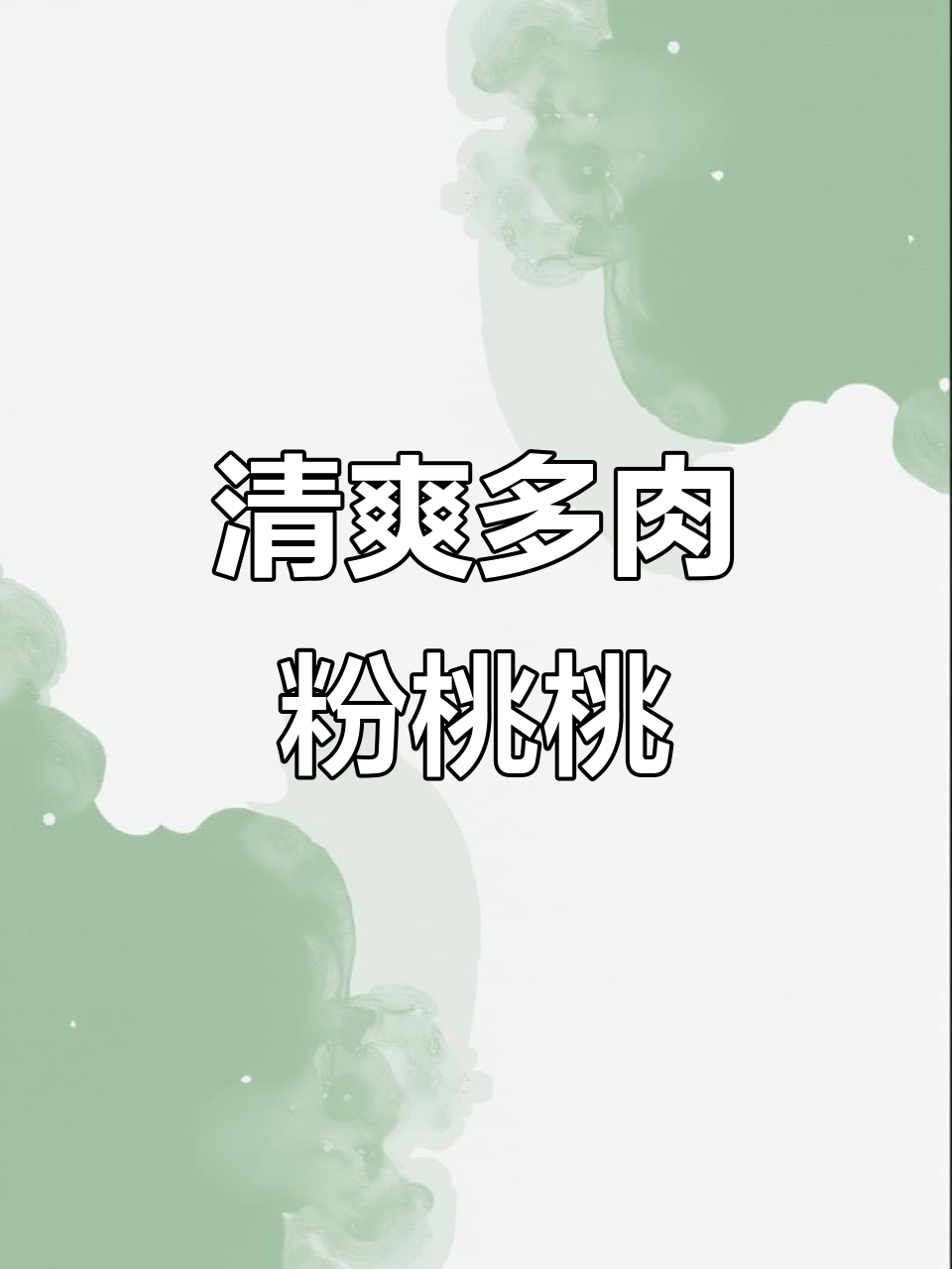多肉粉桃桃：青柠、水蜜桃与茉莉绿茶的完美碰撞