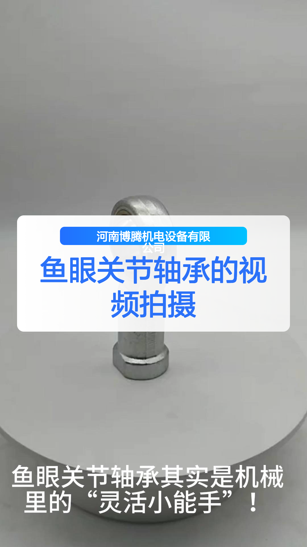 鱼眼关节轴承的视频拍摄