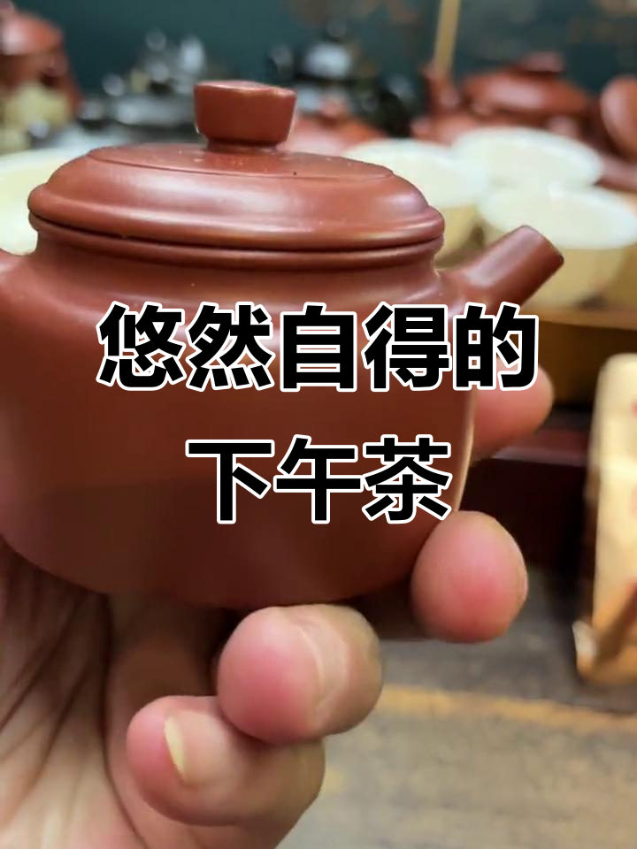 悠闲下午茶时光,以壶会友,真诚交流,听歌赏壶的惬意生活