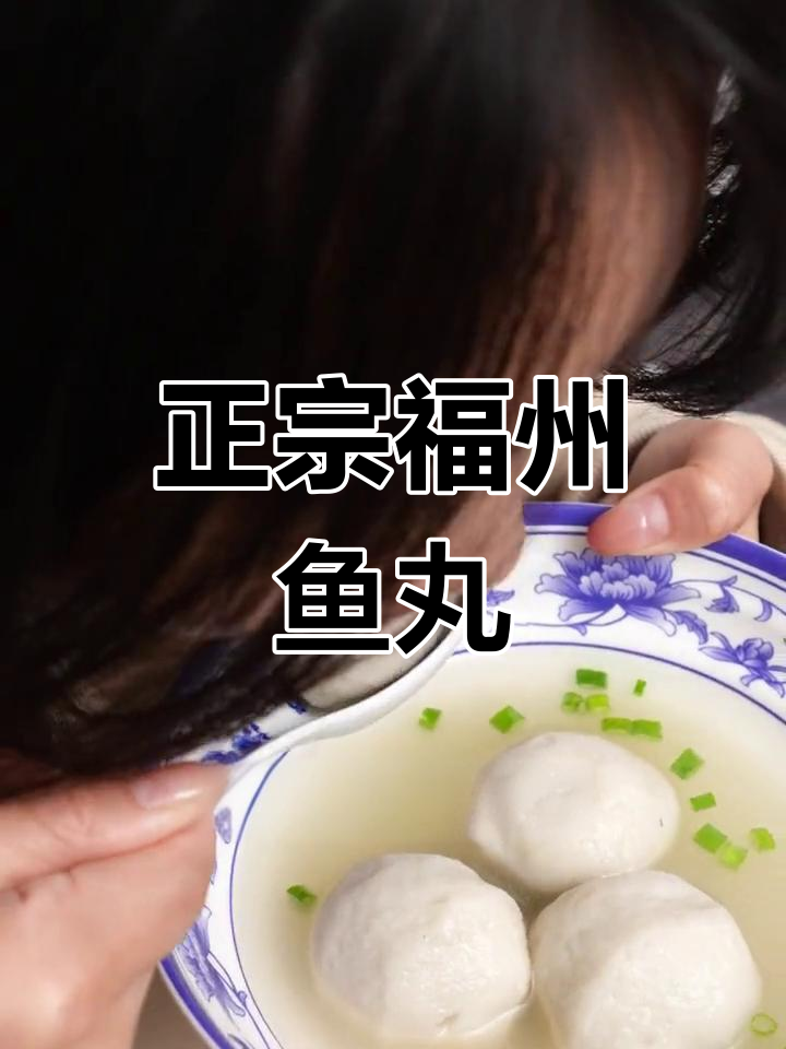 福州鱼丸,夜宵首选,营养美味不怕上火
