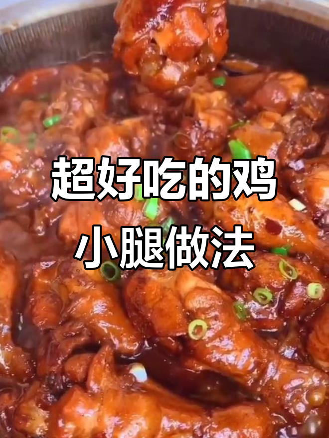 鸡小腿这样做,味道一绝!教你轻松做出美味炖品