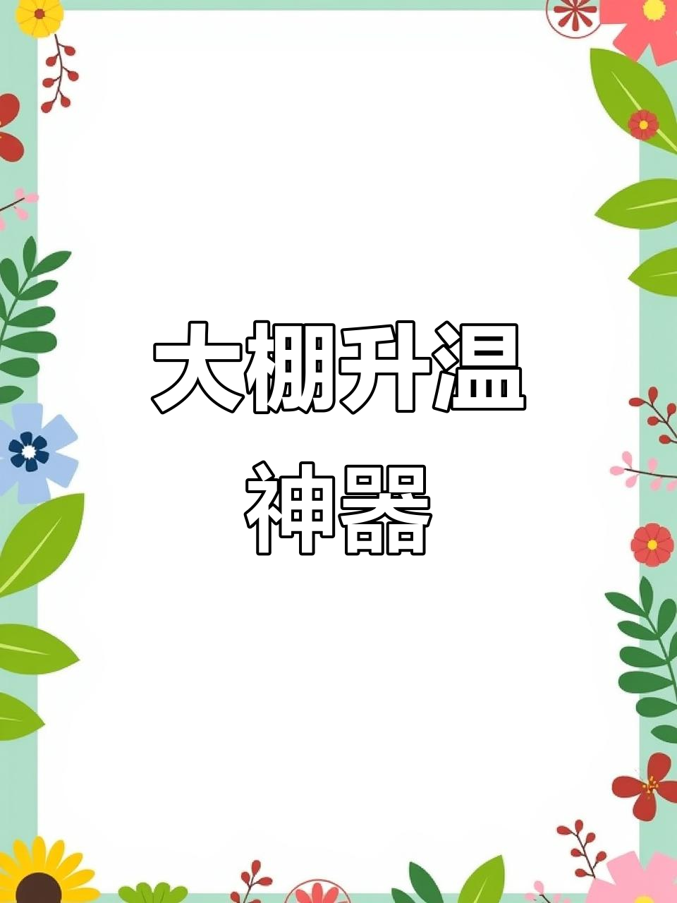 蔬菜大棚增温妙招,四到五块助燃剂让温度提升五六度