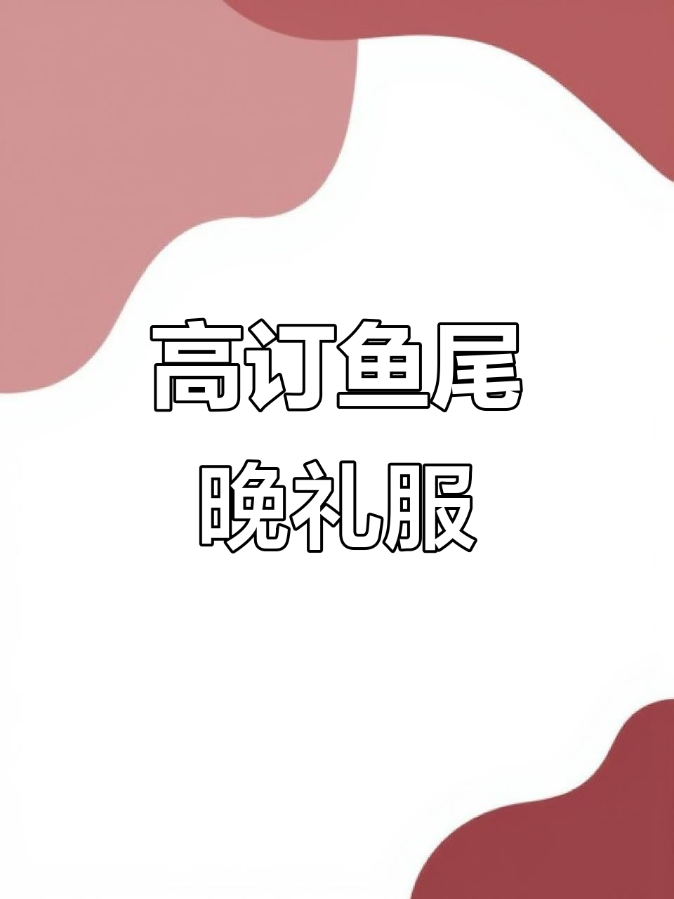 定制鱼尾晚礼服,完美贴合身形展现优雅气质