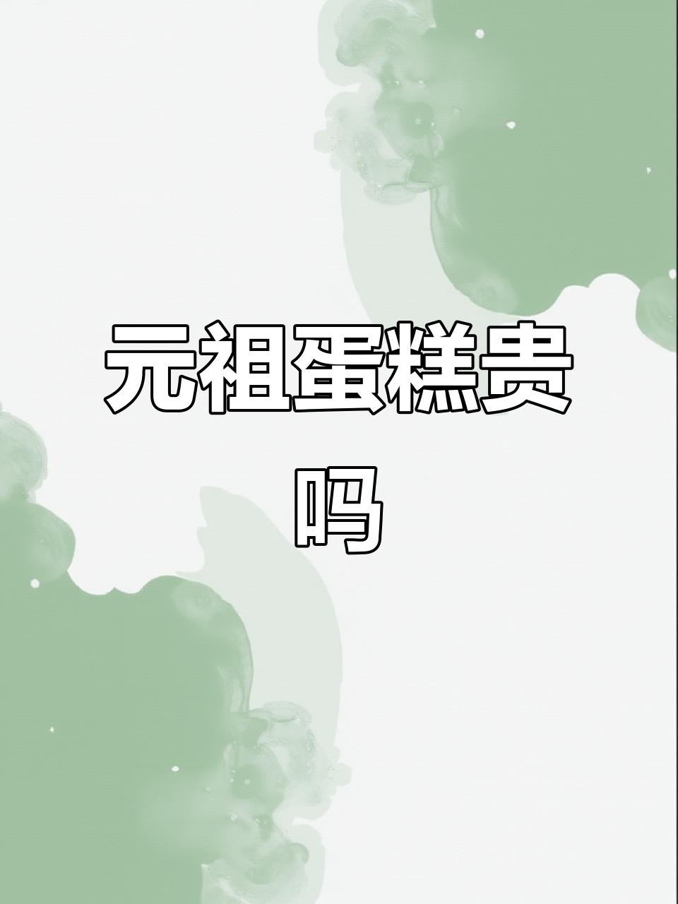 邳县元祖蛋糕,真的是最贵的?