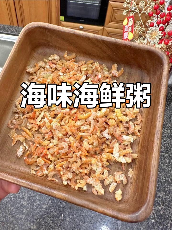 鲜美海鲜粥,滋补又养生