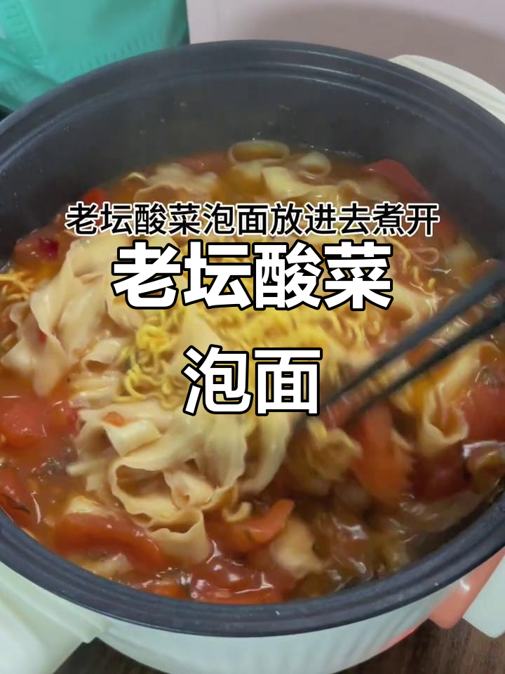 泡面新做法,酸菜加持更美味
