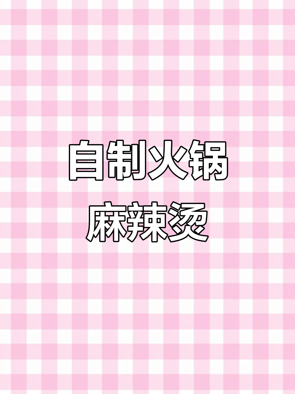 火锅麻辣烫，轻松做！张亮家味道大揭秘