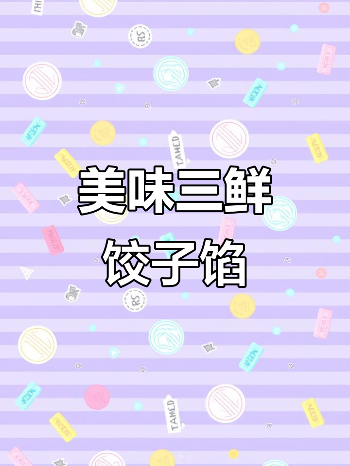 三鲜饺子馅的绝佳做法,韭菜、鸡蛋与虾皮完美搭配