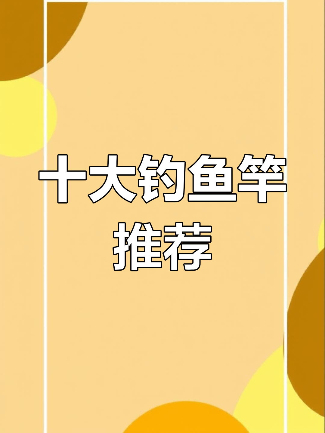 鱼竿品牌排行榜,哪个最值得买?