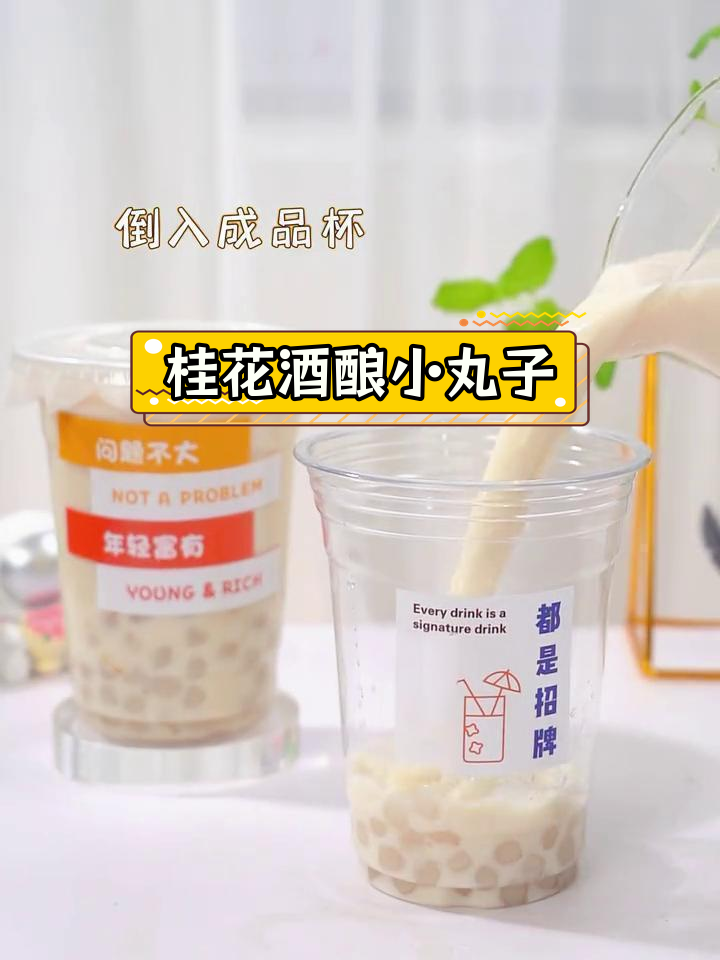 秋冬必备桂花酒酿小丸子,温暖你的冬季