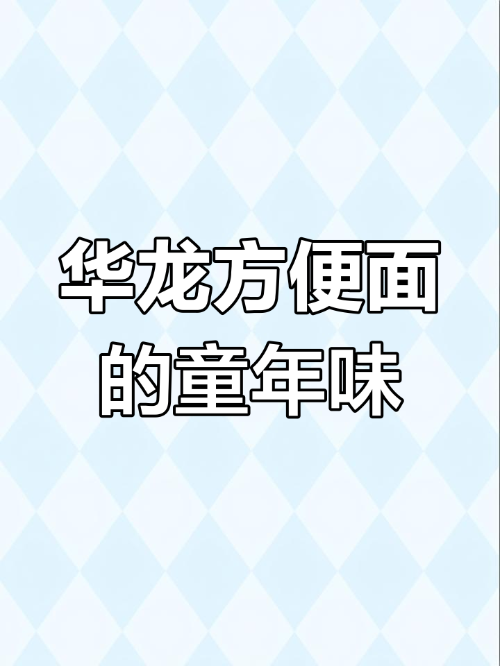 1997年味道重现,华龙方便面带你回到童年时光