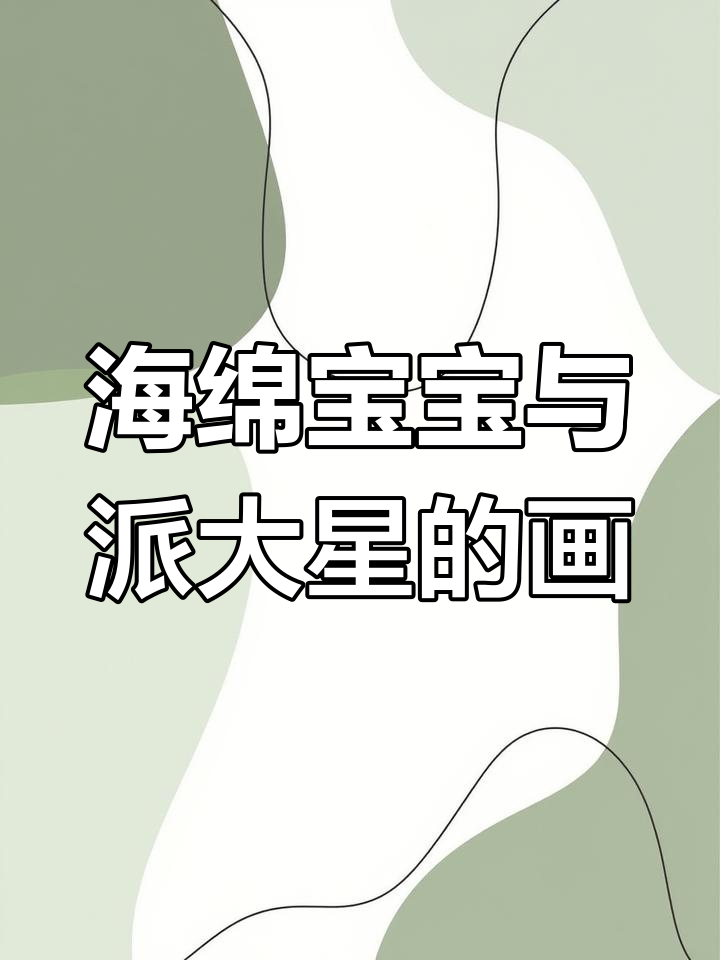 派大星和海绵宝宝的简单画画,超有趣!