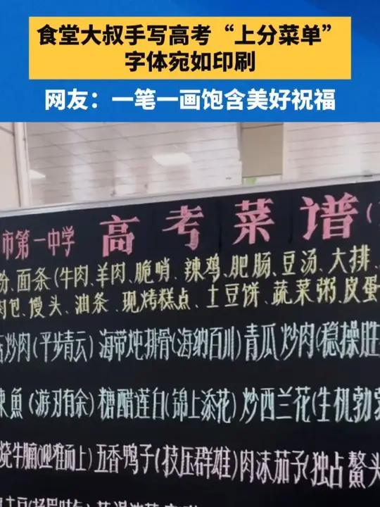 食堂大叔手写高考“上分菜单”，字体宛如印刷。网友：一笔一画饱含美好祝福