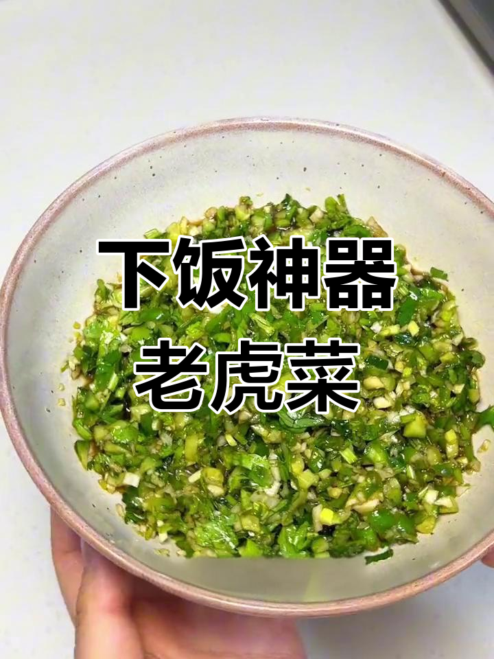 经典山西老虎菜,配面绝搭