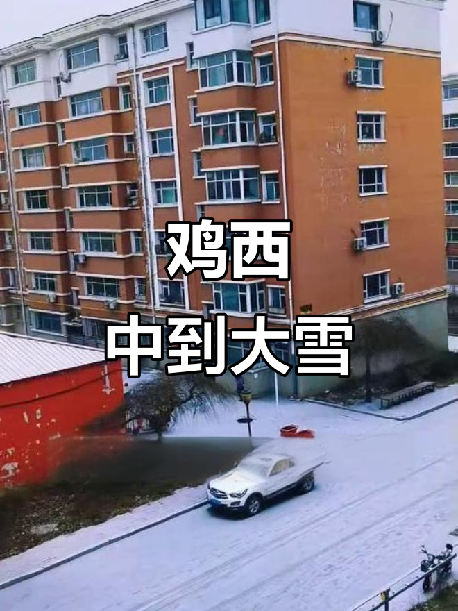 鸡西气象台预警：27日大雪纷飞，局部暴雪来袭