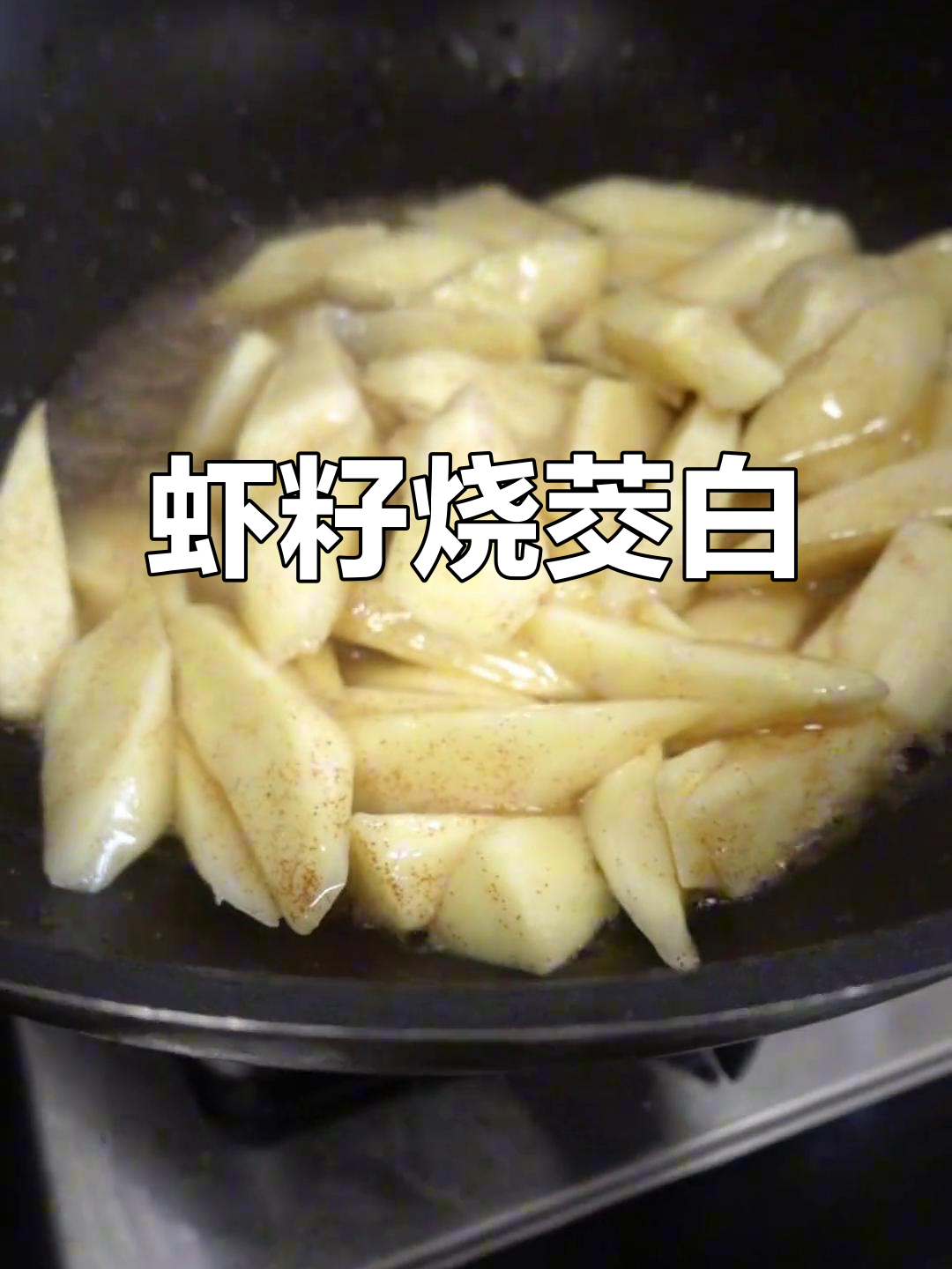 虾籽茭白新做法,家常美味轻松学