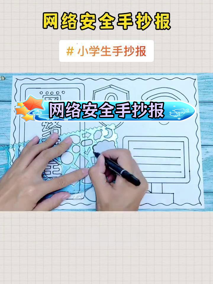 小学生网络安全手抄报模板,简单易学