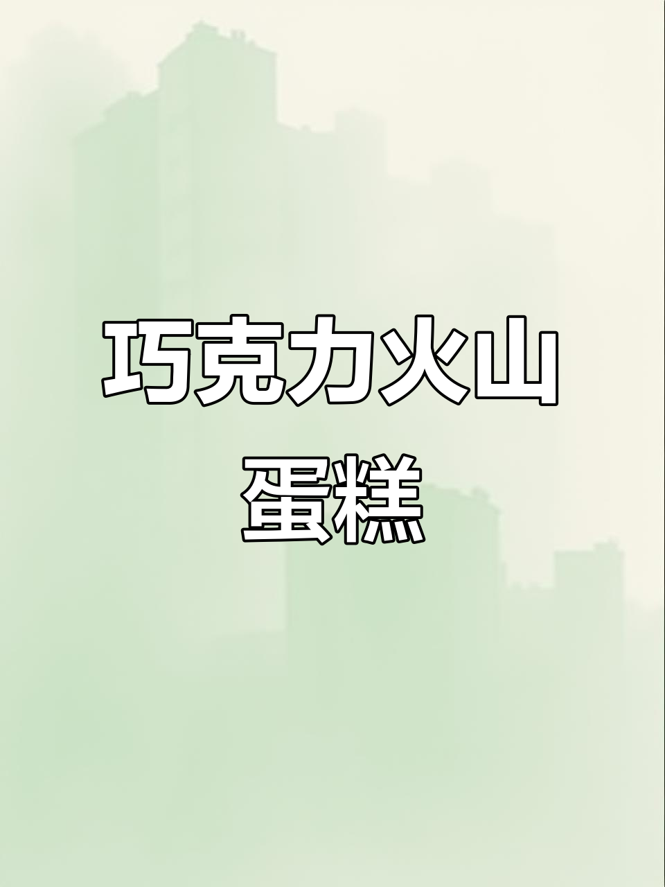 巧克力火山蛋糕,丝滑口感与奥利奥碎完美搭配!