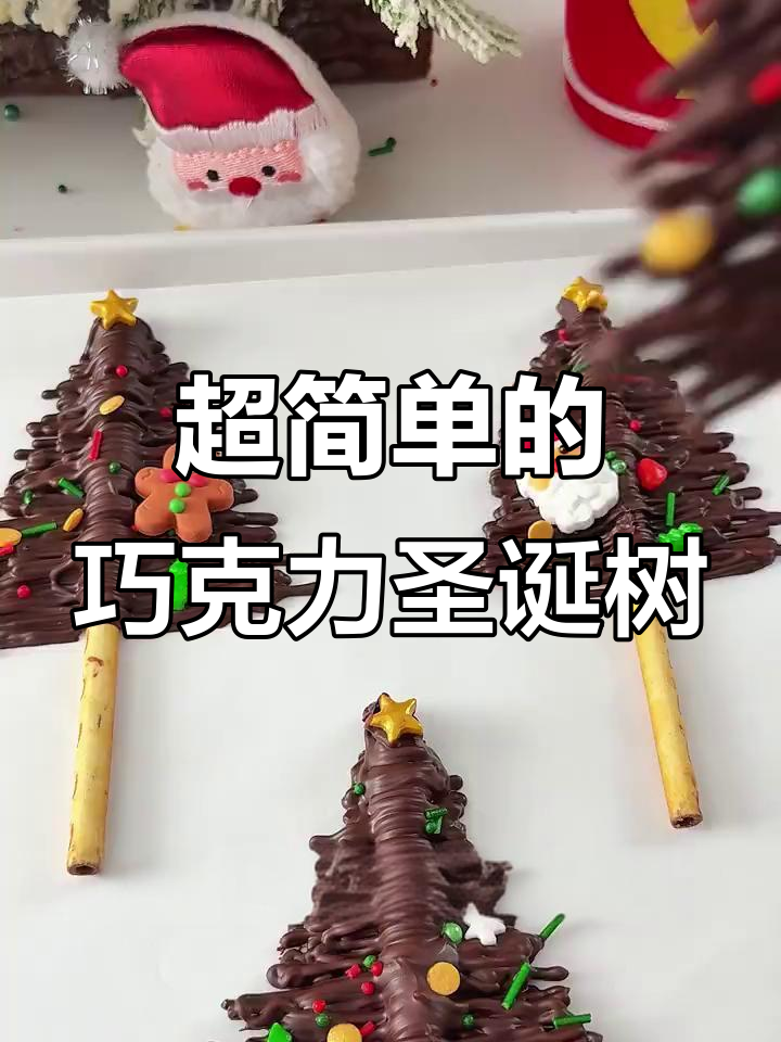 10秒搞定巧克力圣诞树,简单又好玩!