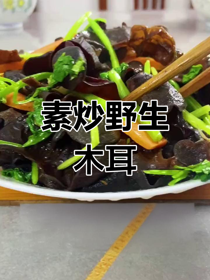 雨后野生木耳大丰收,素炒美味做法