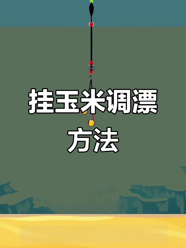 挂玉米调漂技巧,掌握三种钓法轻松钓鱼