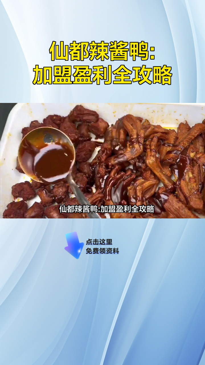 仙都辣酱鸭:加盟盈利全攻略