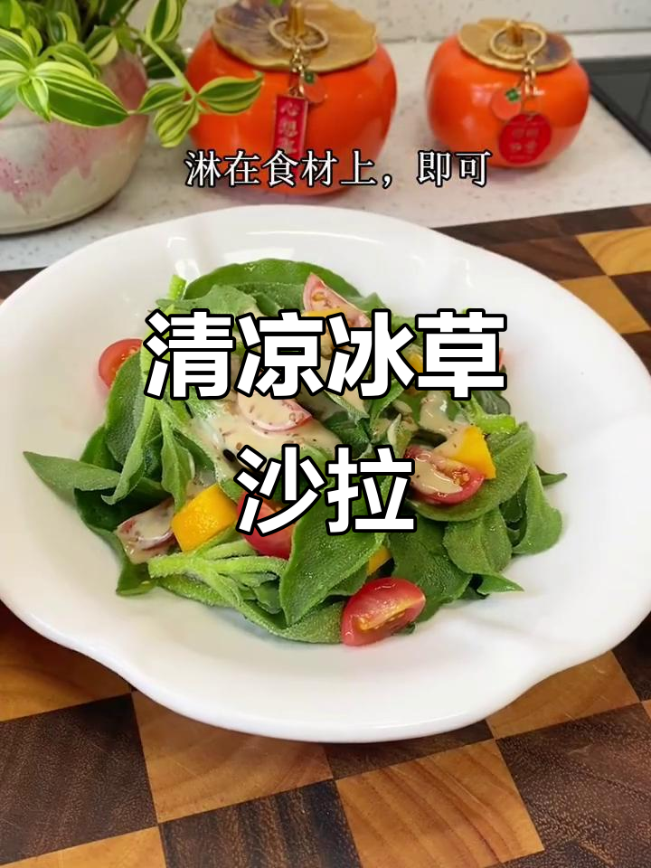 冰草沙拉,清爽开胃,夏日必备,比肉更受欢迎!