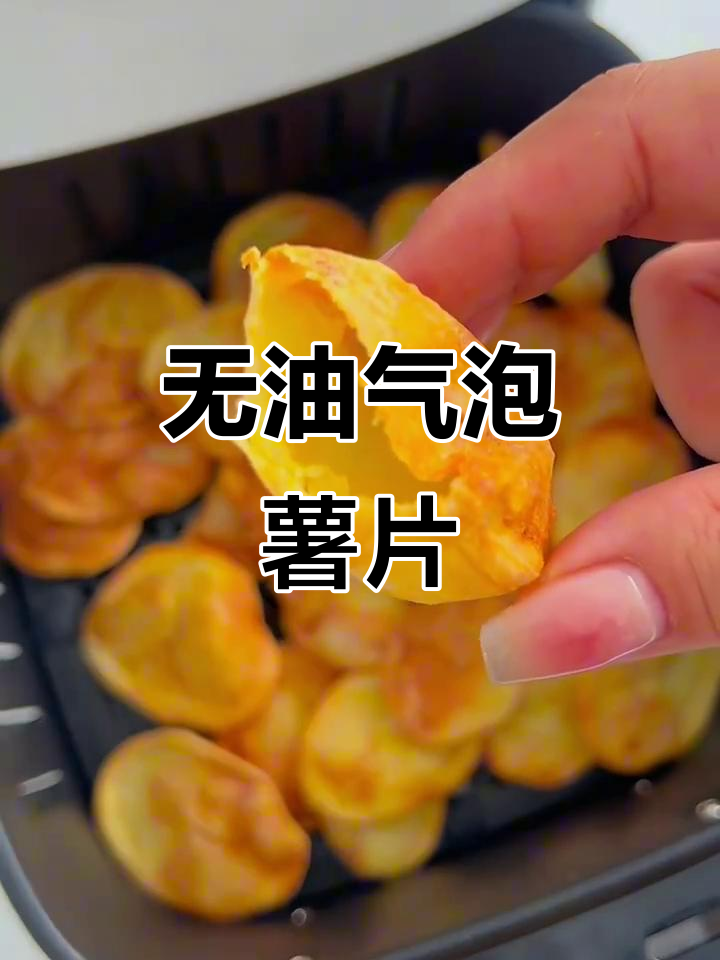 空气炸锅版无油气泡小土豆,轻松做出超可爱薯片