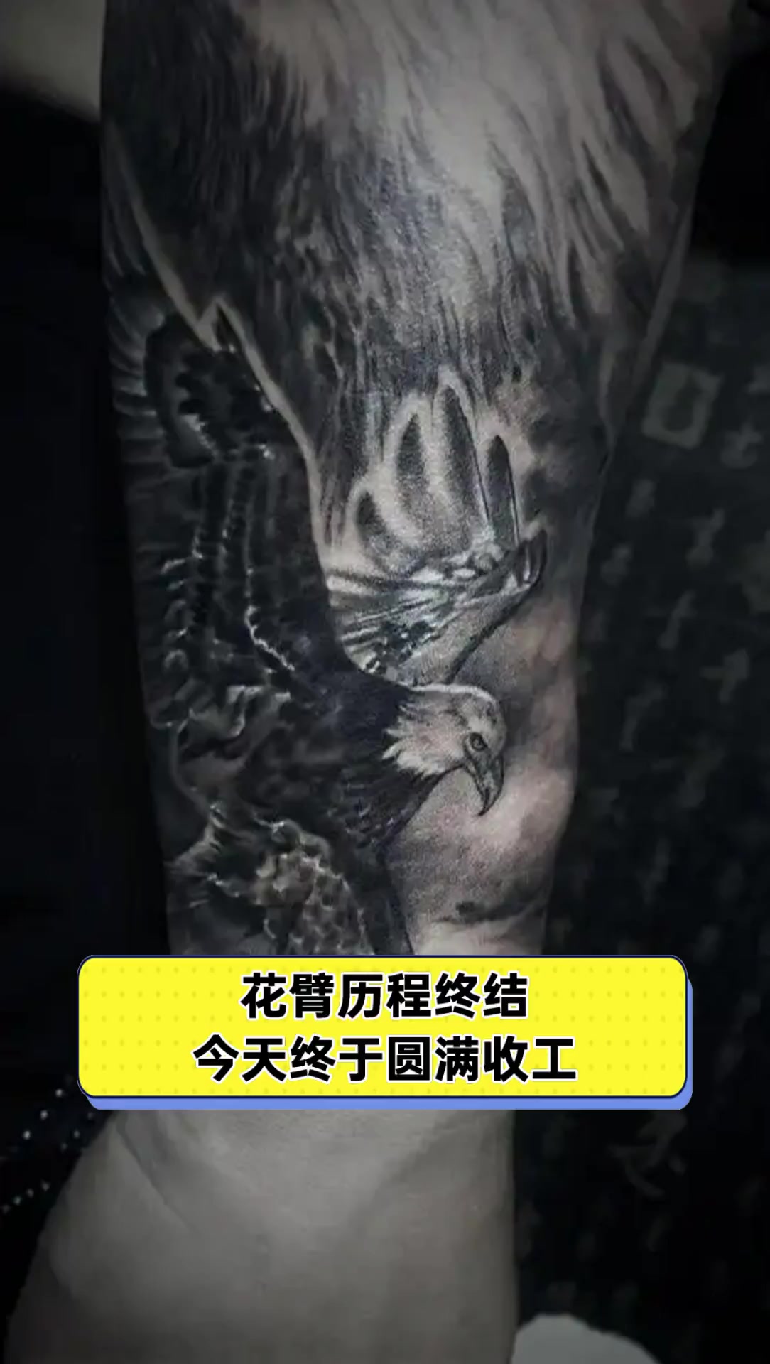 花臂历程终结,今天终于圆满收工
