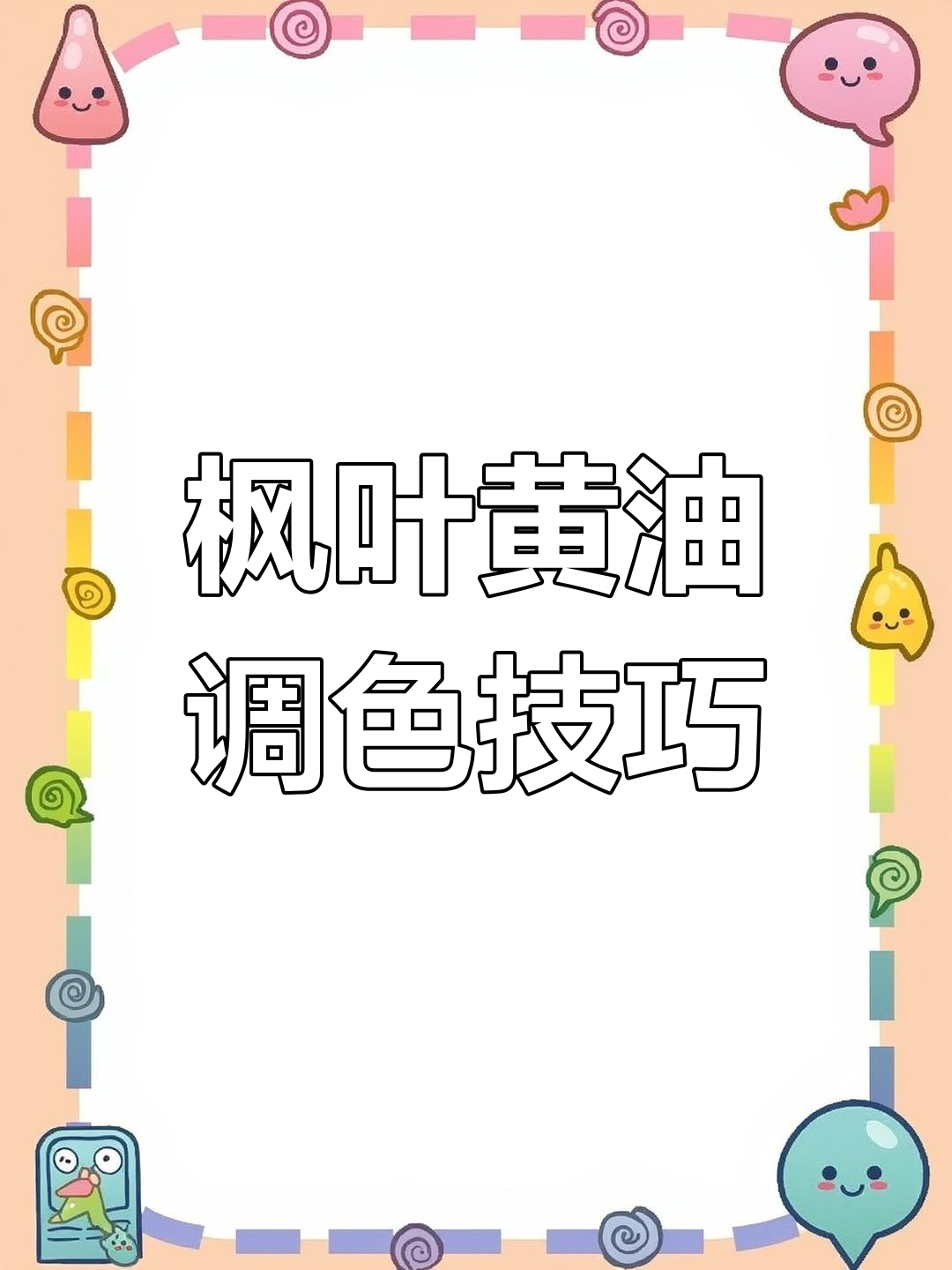 6款高级枫叶黄奶油调色,让蛋糕不再辣眼睛!